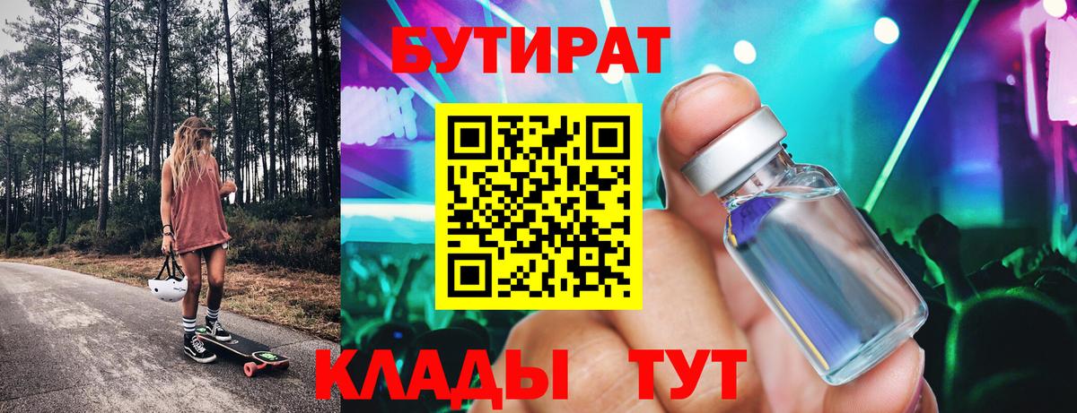 Бутират 1.4BDO  БУТИРАТ  Черногорск  Вход с VPN 